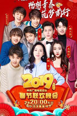 2019年中央電視臺春節(jié)聯歡晚會(全集)