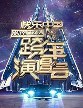 2006-2007 湖南衛(wèi)視快樂中國跨年演唱會(huì)(全集)