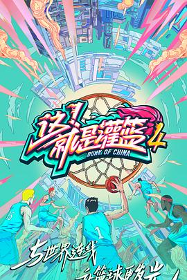 這！就是灌籃第四季(全集)