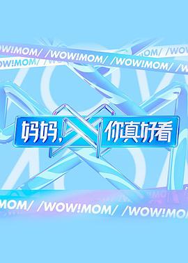 媽媽，你真好看(全集)