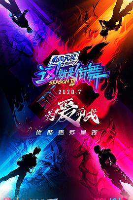 這！就是街舞第三季(全集)