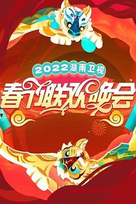 2022湖南衛(wèi)視春節(jié)聯(lián)歡晚會(全集)