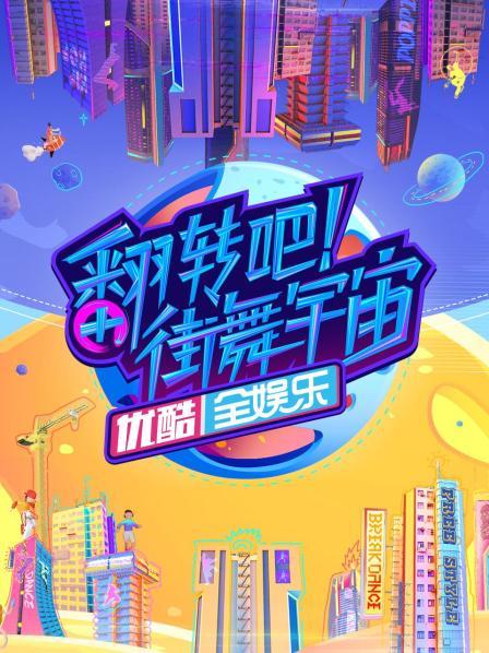 翻轉(zhuǎn)吧！街舞宇宙(全集)