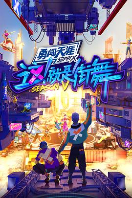 這！就是街舞第五季(全集)