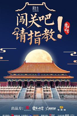 闖關(guān)吧！ 請(qǐng)指教(全集)