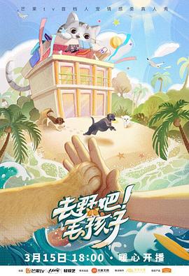 去野吧！毛孩子(全集)
