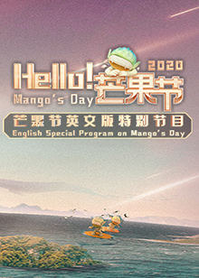 Hello！芒果節(jié)