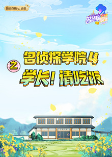 名偵探學(xué)院4之學(xué)長！請吃飯