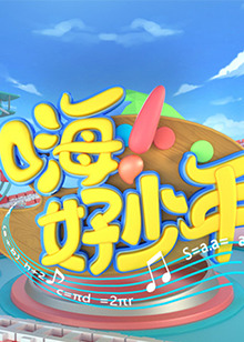 嗨！好少年2023(全集)