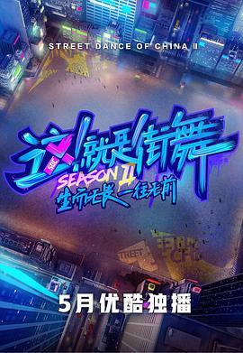 這！就是街舞第二季(全集)