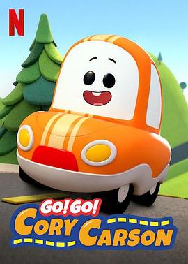 Go！Go！小小車(chē)向前沖第一季(全集)