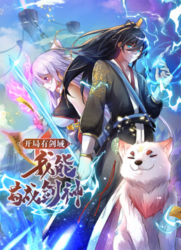 動(dòng)態(tài)漫畫·開局有劍域，我能茍成劍神(全集)
