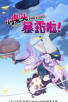 小魔頭暴露啦！(全集)