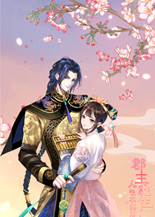 郡主穩(wěn)住，人設(shè)不能崩