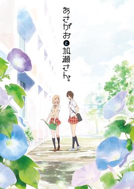 牽牛花與加瀨同學。(全集)