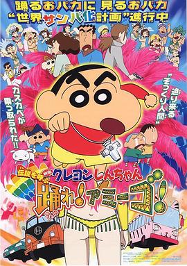 蠟筆小新：呼喚傳說(shuō)！跳吧！朋友！(全集)