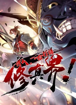 動(dòng)態(tài)漫畫(huà)·我，一招打爆修真界第一季(全集)