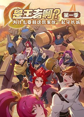 是王者啊？(全集)
