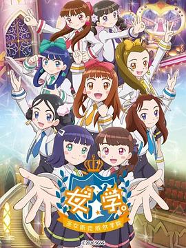 女學(xué)?！ヅ箍送枌W(xué)院～(全集)