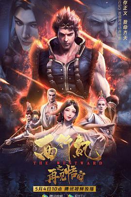 西行紀(jì)之再見(jiàn)悟空(全集)