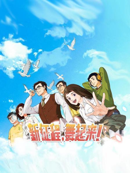 新征程，舞起來(lái)！
