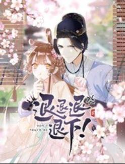 退退退退下！ 動態(tài)漫畫