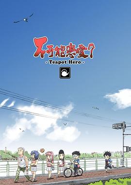 不可能戀愛？-Teapot Hero-(全集)