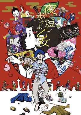 春宵苦短，少女前進吧！(全集)