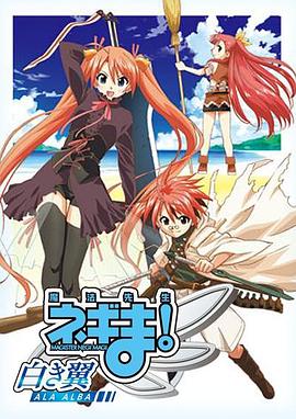 魔法先生 涅吉！～白翼 ALA ALBA～(全集)