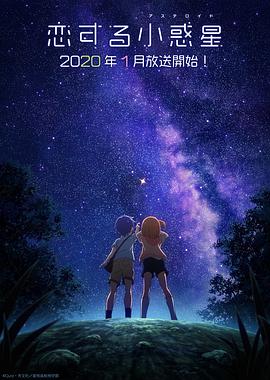 戀愛小行星(全集)