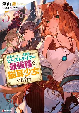 被勇者隊伍開除的馴獸師，邂逅最強種貓耳少女(全集)