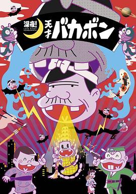 深夜！天才傻鵬(全集)