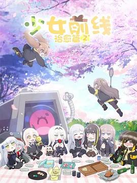少女前線 人形小劇場(chǎng)第二季 國(guó)語版(全集)