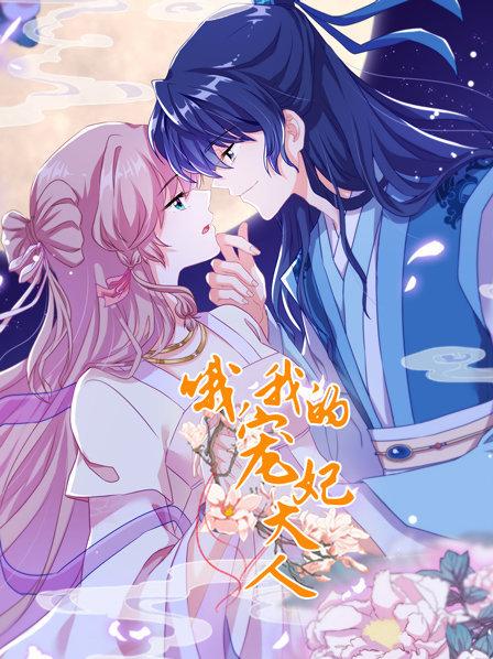哦，我的寵妃大人2019(全集)