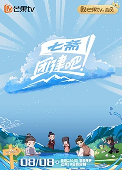 團建吧！七齋