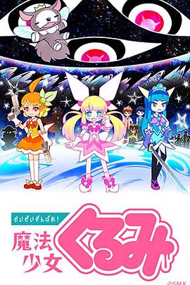 盡量加油吧！魔法少女胡桃
