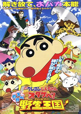 蠟筆小新 吶喊！春日部野生王國(guó)(全集)