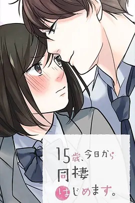 15歲、今天開始同居生活 網(wǎng)絡動畫版(全集)