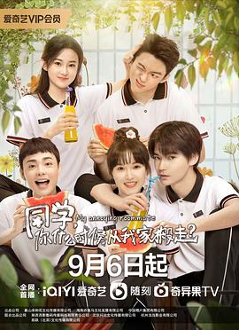 同學(xué)，你什么時(shí)候從我家搬走(全集)