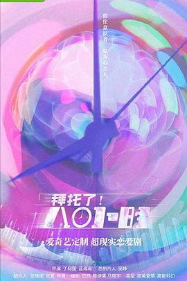 拜托了！8小時(全集)