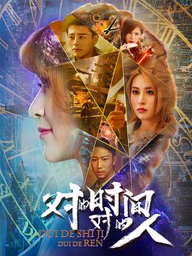對(duì)的時(shí)間，對(duì)的人第二季(全集)