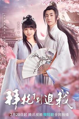 拜托了，別追我(全集)