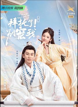 拜托了！別寵我2(全集)