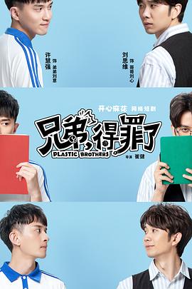 兄弟，得罪了(全集)