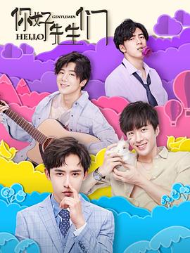 你好，先生們(全集)