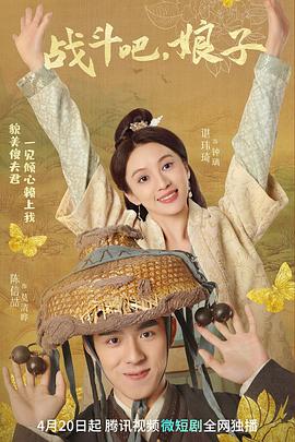 戰(zhàn)斗吧，娘子
