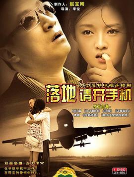 落地，請(qǐng)開手機(jī)(全集)