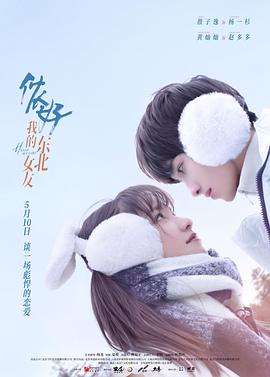 儂好，我的東北女友(全集)