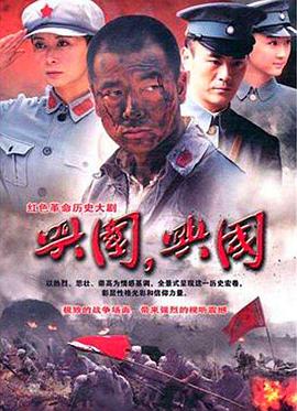 興國，興國！(全集)