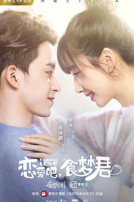 戀愛吧，食夢君！第二季(全集)